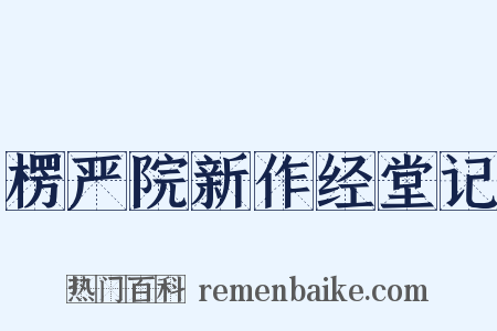 楞严院新作经堂记是什么意思的图片